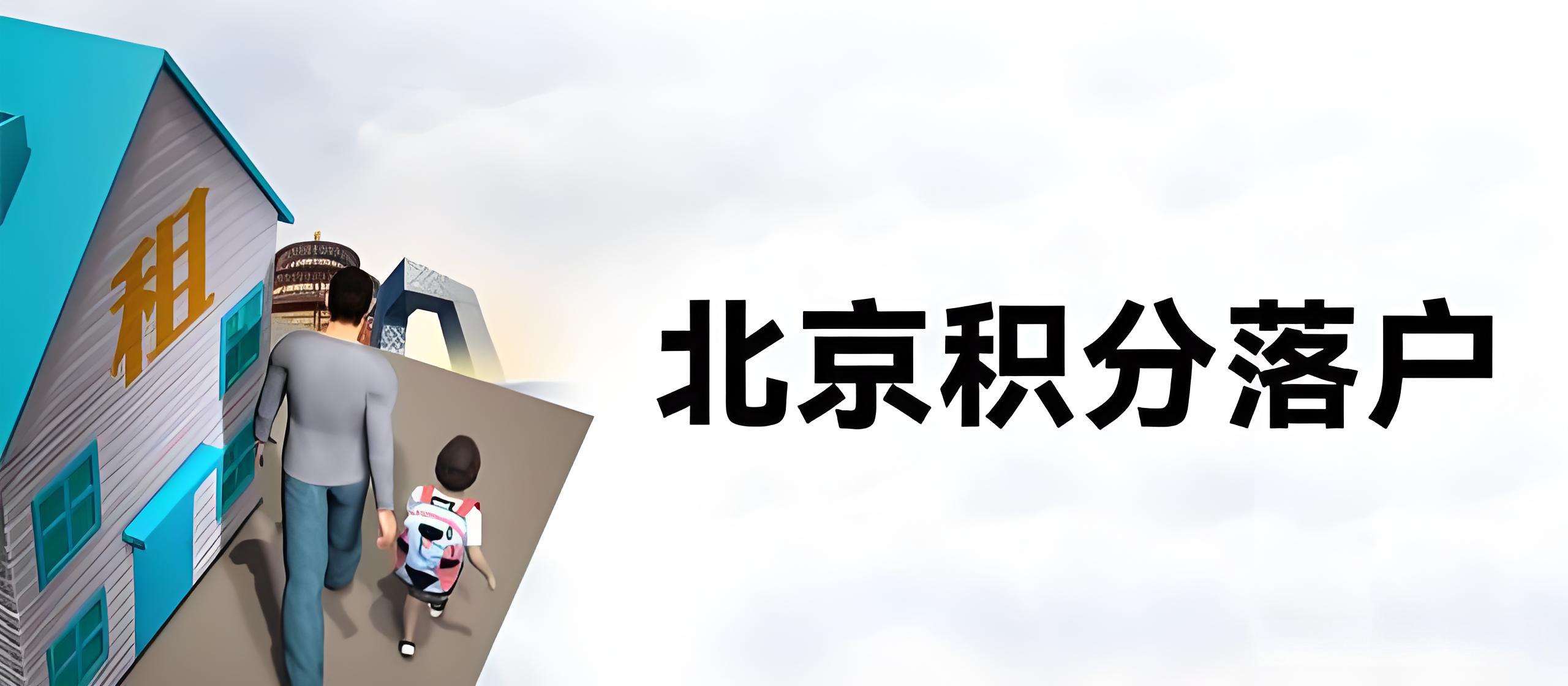如何顺利申请北京积分落户？